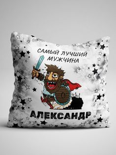 Подушка декоративная именная Самый лучший мужчина Александр No Brand