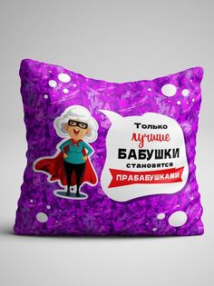 Подушка декоративная именная на диван подарок Бабушке Прабабушке No Brand