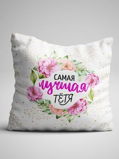 Подушка декоративная именная Самая Лучшая Тетя No Brand