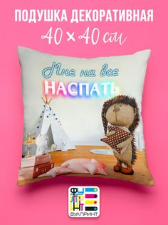 Подушка декоративная именная Мне на все наспать No Brand
