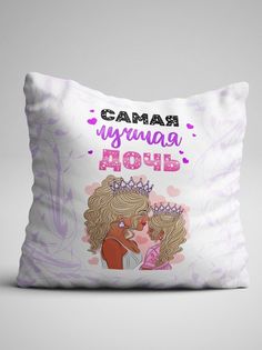 Подушка декоративная именная Самая Лучшая Дочь No Brand