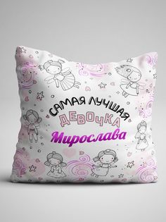 Подушка декоративная именная Мирослава No Brand
