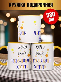 Кружка Чего-нибудь хотеть, желтый No Brand