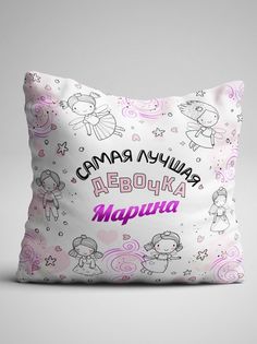 Подушка декоративная именная Марина No Brand