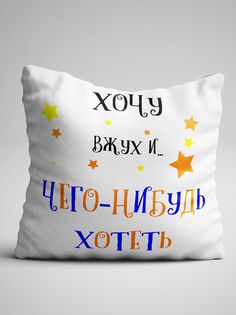Подушка декоративная именная Чего Нибудь Хотеть No Brand