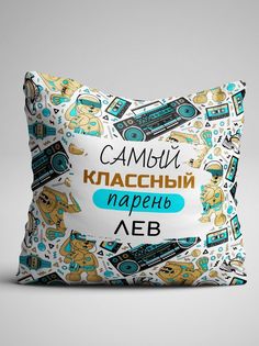 Подушка декоративная именная Самый классный парень Лев No Brand