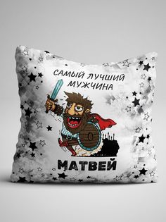 Подушка декоративная именная Самый лучший мужчина Матвей No Brand