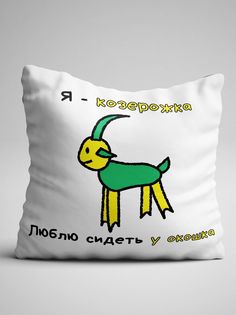 Подушка декоративная именная Козерог No Brand