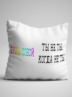 Подушка декоративная именная Ты Не Ты Когда Не Ты No Brand