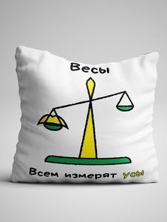 Подушка декоративная именная Весы No Brand