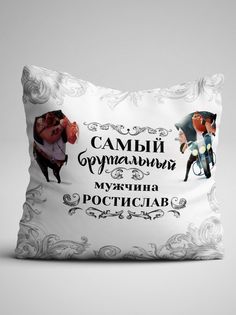 Подушка декоративная именная Самый брутальный мужчина Ростислав No Brand