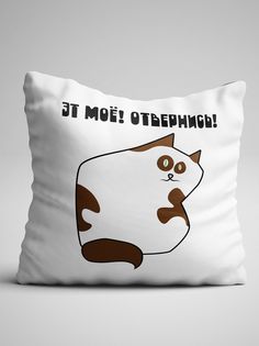 Подушка декоративная именная Эт Мое Отвернись No Brand
