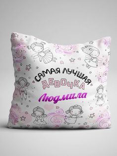 Подушка декоративная именная Людмила No Brand