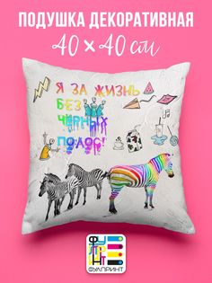 Подушка декоративная именная Без черных полос No Brand
