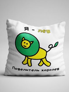 Подушка декоративная именная Лев No Brand