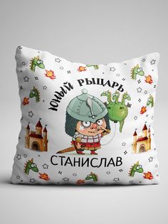 Подушка декоративная именная Юный рыцарь Станислав No Brand