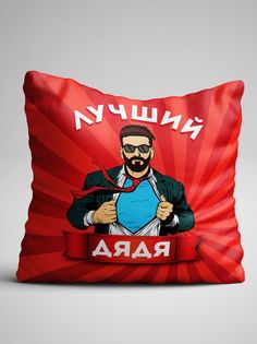 Подушка декоративная именная Лучший Дядя No Brand