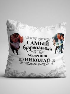 Подушка декоративная именная Самый брутальный мужчина Николай No Brand