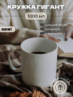 Кружка гигант белая Tapitt 1000 мл