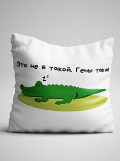 Подушка декоративная именная Крокодил No Brand