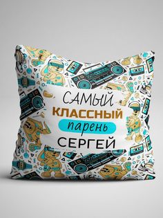 Подушка декоративная именная Самый классный парень Сергей No Brand