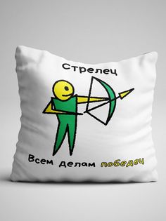 Подушка декоративная именная Стрелец No Brand