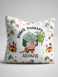 Подушка декоративная именная Юный рыцарь Эдуард No Brand