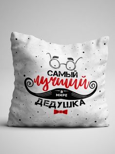 Подушка декоративная именная Самый Лучший Дедушка No Brand