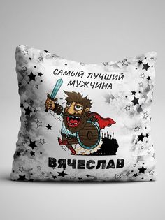 Подушка декоративная именная Самый лучший мужчина Вячеслав No Brand