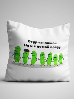 Подушка декоративная именная Огурцы Пошли No Brand