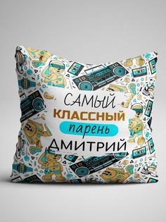 Подушка декоративная именная Самый классный парень Дмитрий No Brand