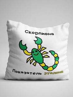 Подушка декоративная именная Скорпион No Brand