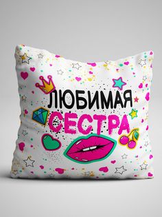 Подушка декоративная именная Любимая Сестра No Brand