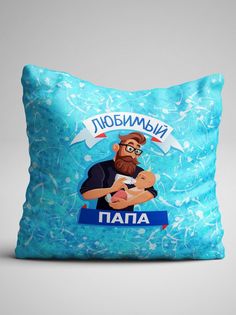 Подушка декоративная именная Любимый Папа No Brand