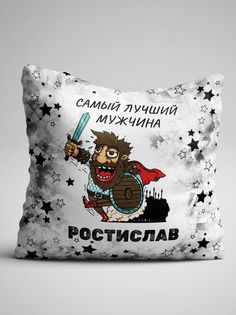 Подушка декоративная Фулпринт Самый лучший мужчина Роман No Brand