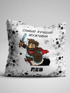 Подушка декоративная именная Самый лучший мужчина Лев No Brand