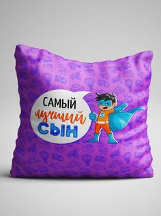 Подушка декоративная именная Самый Лучший Сын No Brand