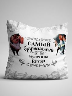 Подушка декоративная именная Самый брутальный мужчина Егор No Brand