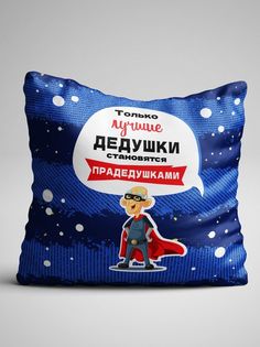 Подушка декоративная именная Дедушке Прадедушке No Brand