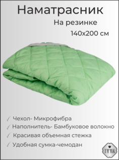 Наматрасник Ivva 140х200 на кровать на резинке