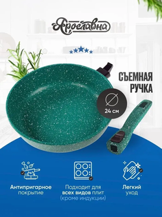 Сковорода Ярославна 24 см Изумруд со съемной ручкой Yaroslavna