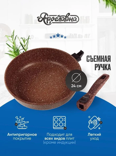 Сковорода Ярославна 24 см Коричневая со съемной ручкой Yaroslavna