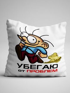 Подушка декоративная Чаппай Убегаю, 40х40 см No Brand