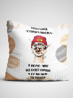 Подушка декоративная Чаппай Я верю, что всё будет хорошо, а если нет, 40х40 см No Brand