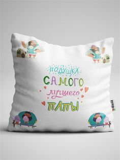 Подушка декоративная Чаппай Подушка лучшего папы, 40х40 см No Brand