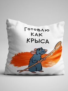 Подушка декоративная Чаппай Готовлю как крыса, 40х40 см No Brand