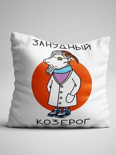Подушка декоративная Чаппай Занудный Козерог, 40х40 см No Brand