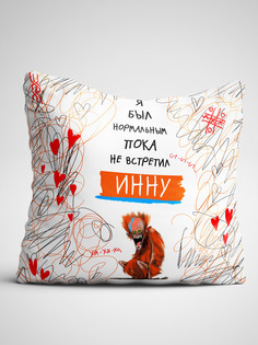 Подушка декоративная Чаппай Я был нормальным пока не встретил Инну, 40х40 см No Brand