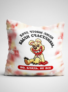 Подушка декоративная Чаппай Хочу, чтобы люди были счастливы, но не все, 40х40 см No Brand