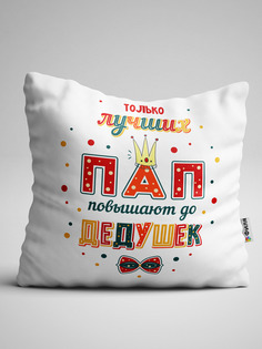 Подушка декоративная Чаппай Только лучших пап повышают до дедушек, 40х40 см No Brand